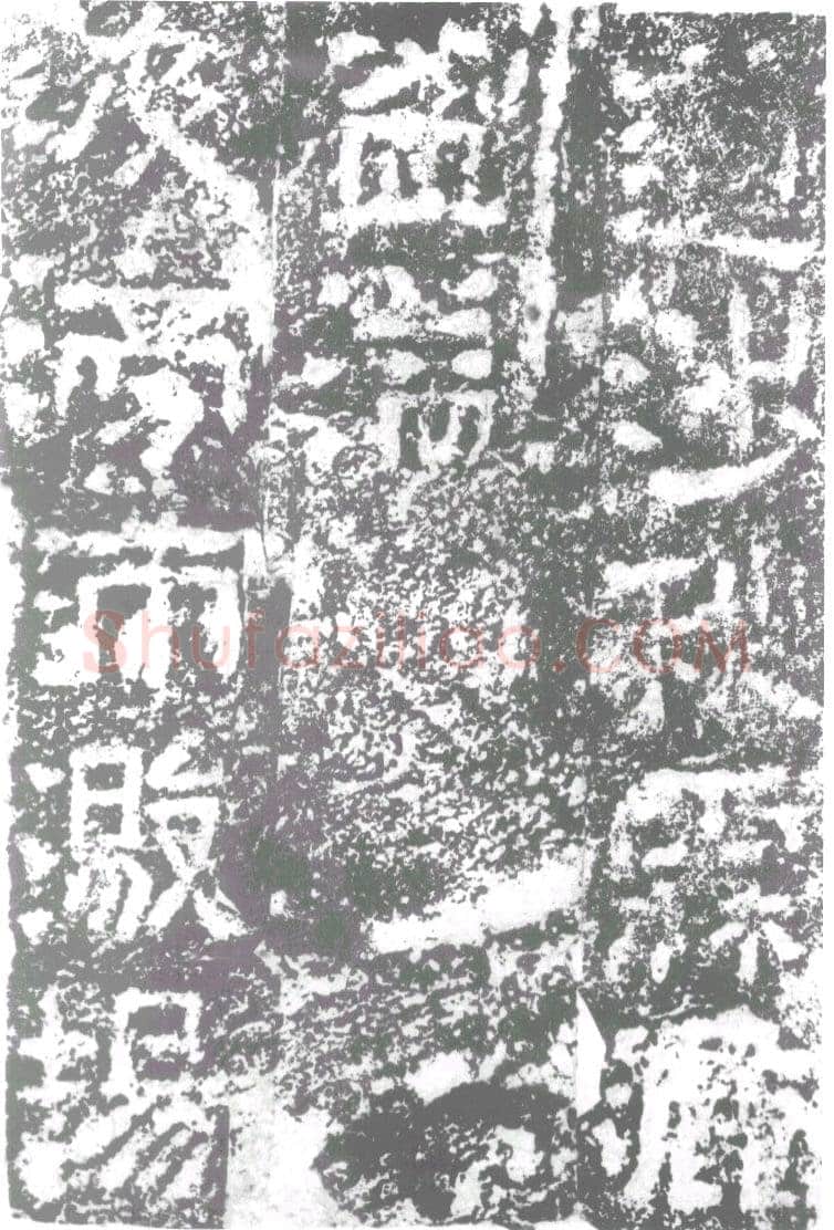 陠阁颂汉金石作品欣赏,摘自秦汉陠阁颂