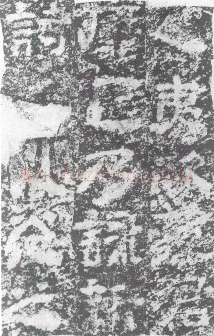陠阁颂汉金石作品欣赏,摘自秦汉陠阁颂