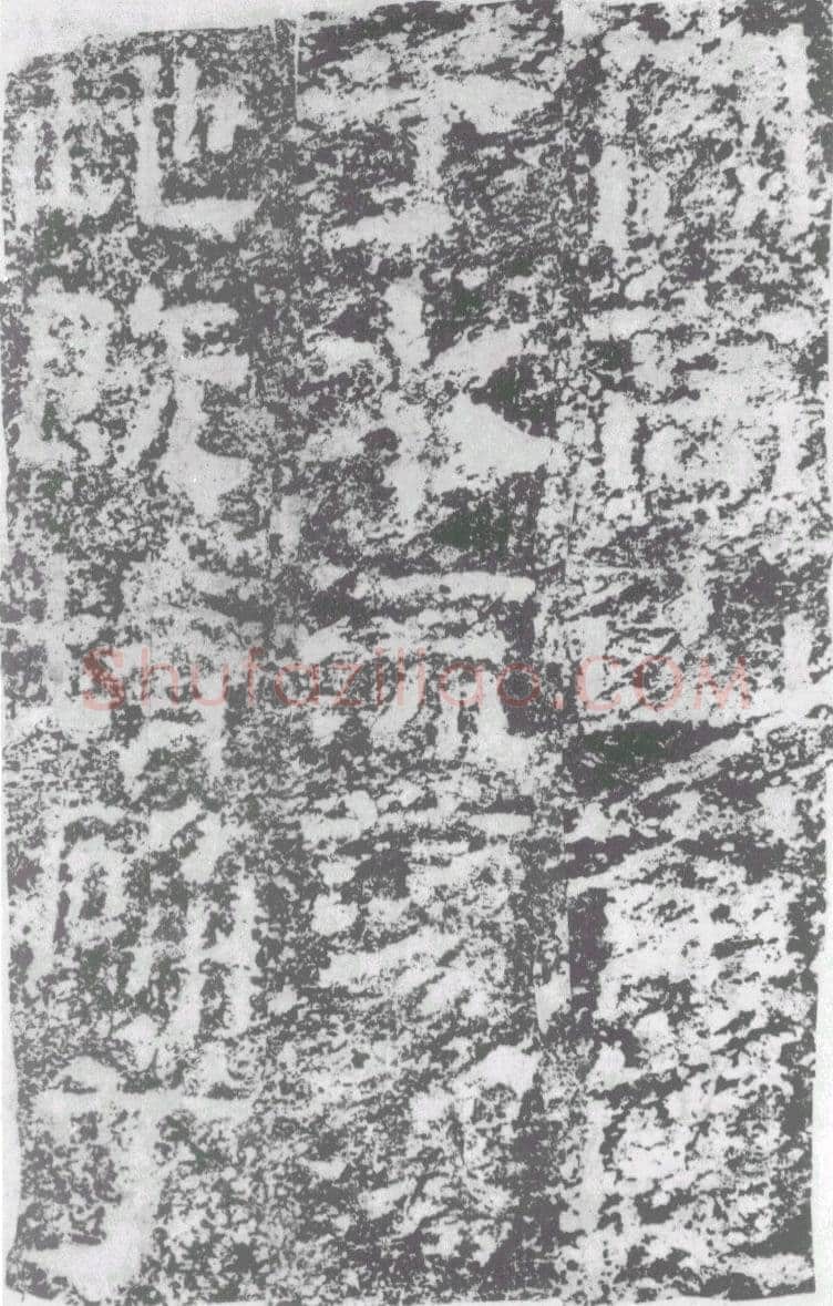 陠阁颂汉金石作品欣赏,摘自秦汉陠阁颂