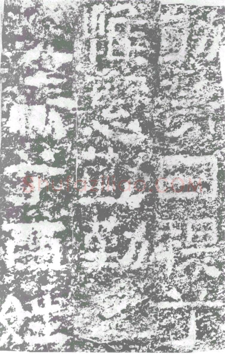 陠阁颂汉金石作品欣赏,摘自秦汉陠阁颂