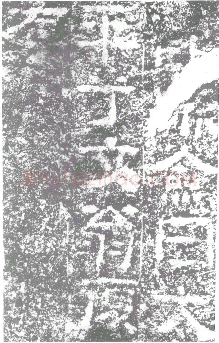 陠阁颂汉金石作品欣赏,摘自秦汉陠阁颂