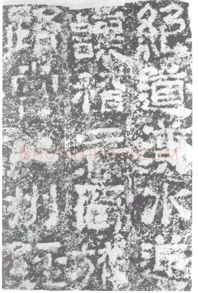 陠阁颂汉金石作品欣赏,摘自秦汉陠阁颂