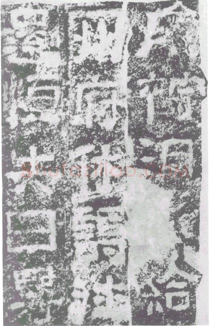 陠阁颂汉金石作品欣赏,摘自秦汉陠阁颂