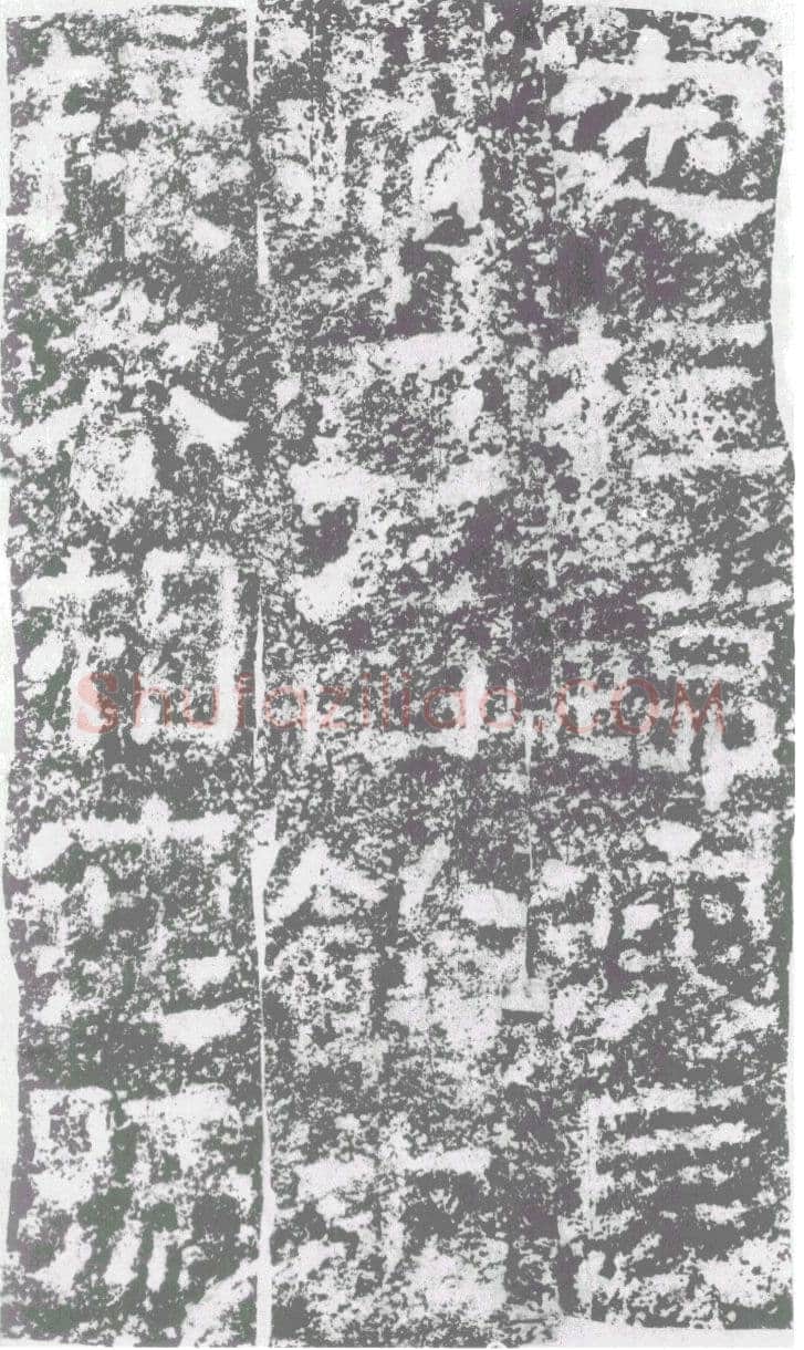 陠阁颂汉金石作品欣赏,摘自秦汉陠阁颂