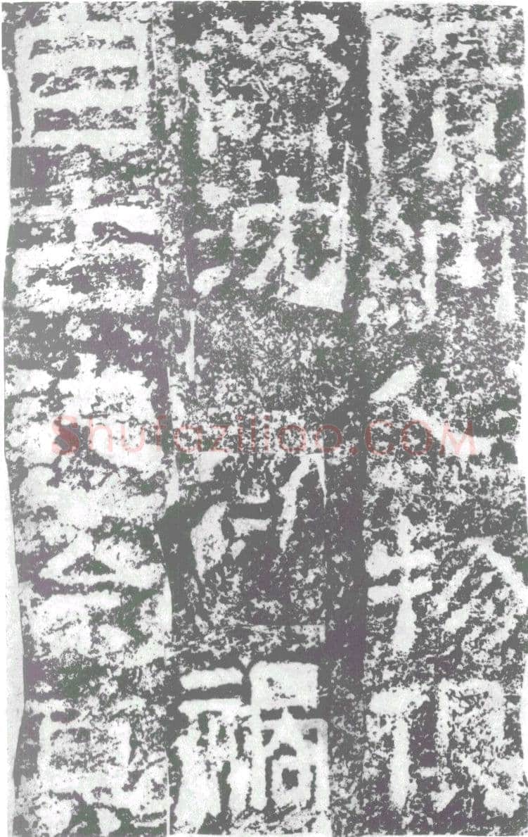 陠阁颂汉金石作品欣赏,摘自秦汉陠阁颂