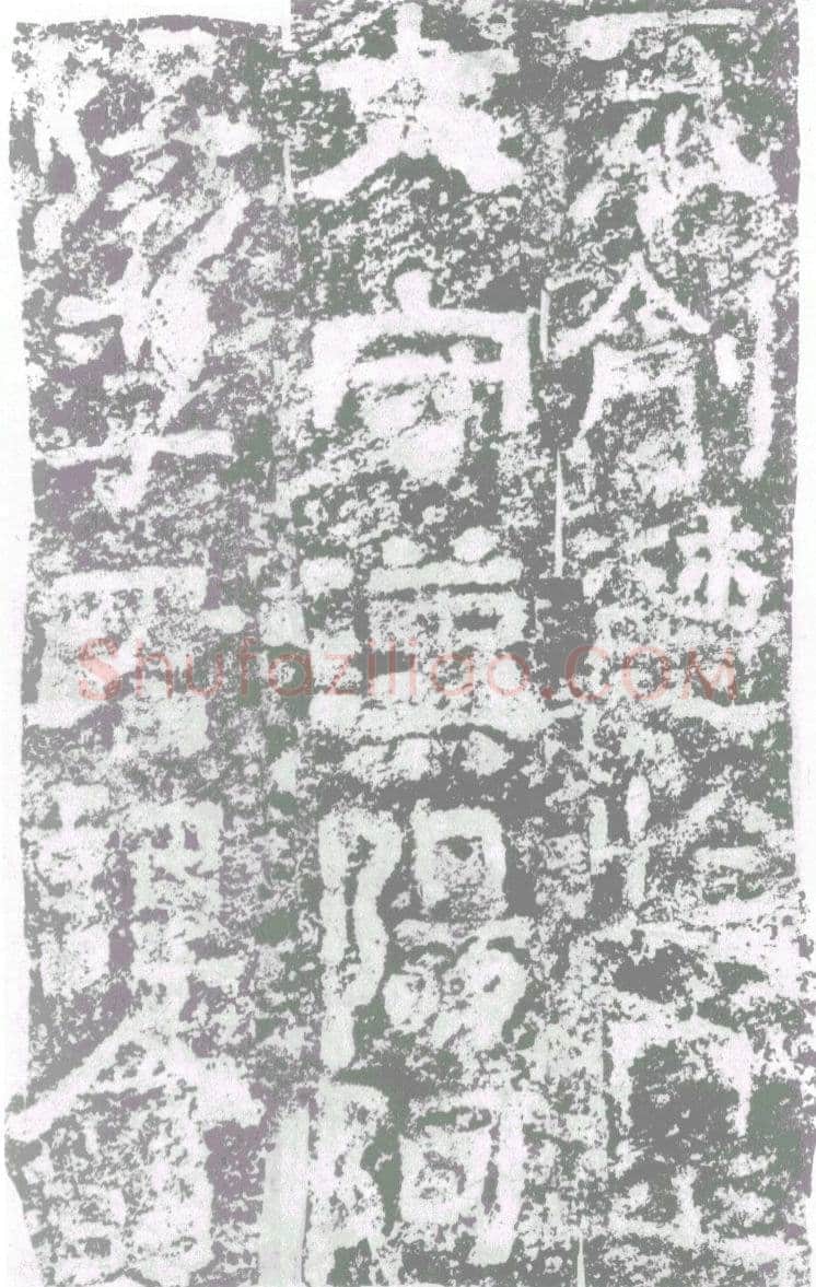 陠阁颂汉金石作品欣赏,摘自秦汉陠阁颂