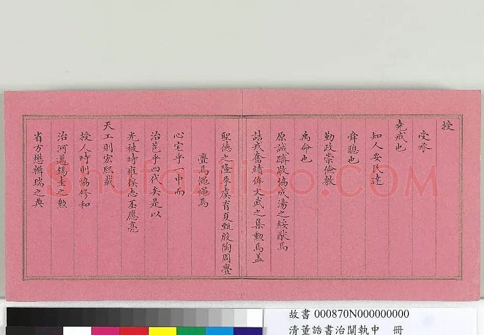清朝宰相董诰楷书治阐执中册 | 书法名家作品欣赏