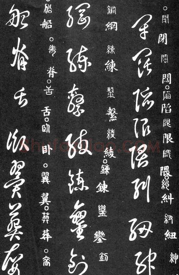 王羲之家藏原本《草书要领》 | 软笔草书字帖
