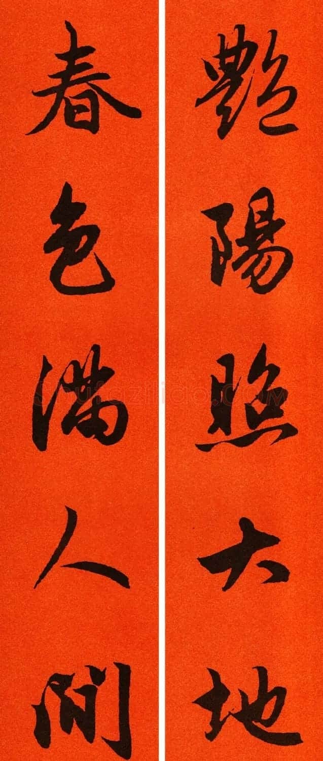 2021赵孟頫书法集字春联65副 | 名家书法作品赏析