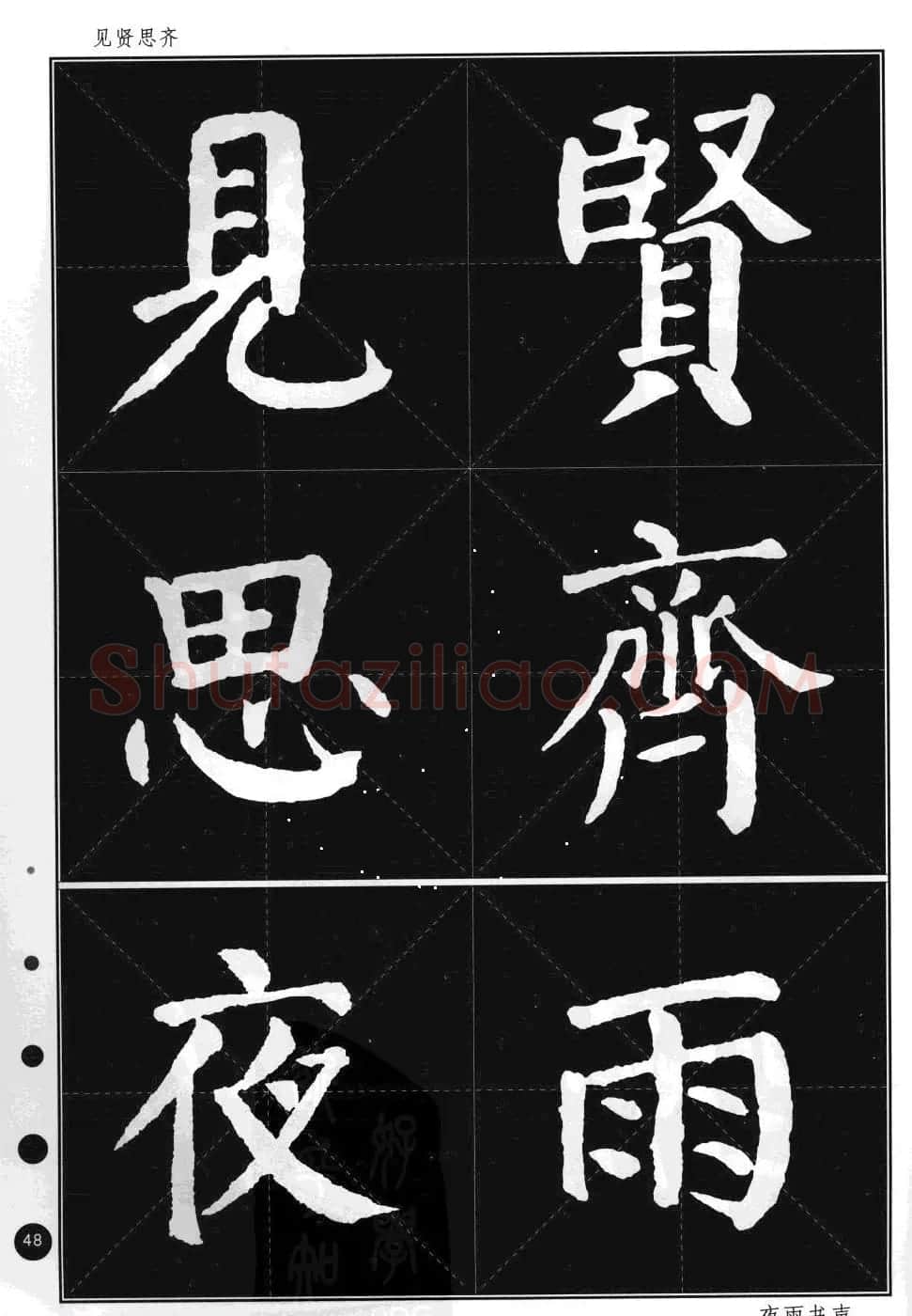 颜真卿楷书集字帖《勤礼碑·锦言精华》 | 毛笔楷书字帖