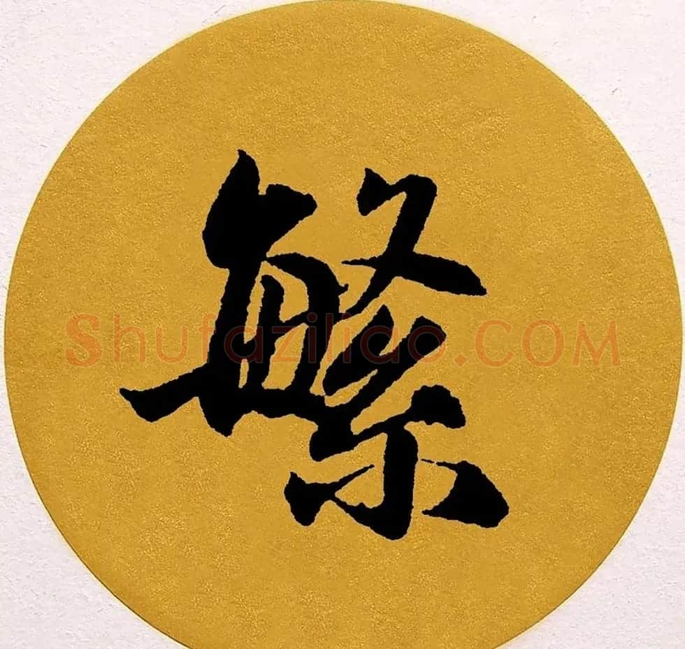 赵孟頫行书集字《春风》+《诉衷情》 | 书法名家作品欣赏