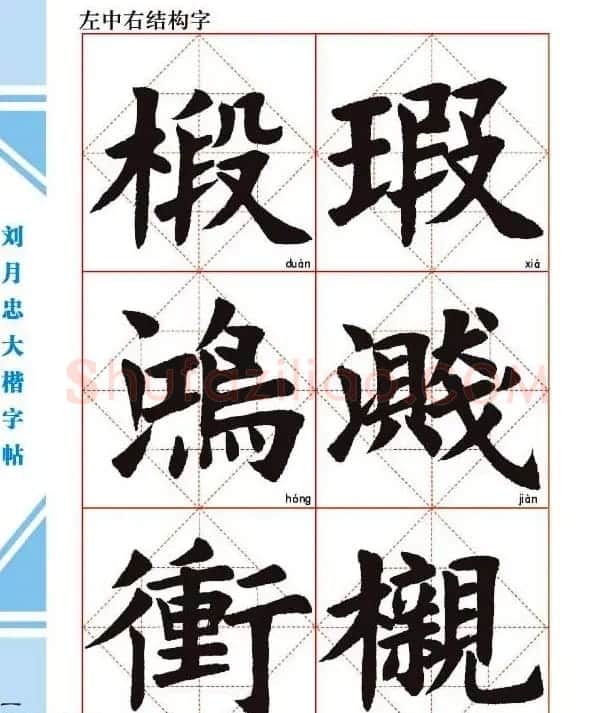 《刘月忠大楷字帖》三方格练字本 | 软笔楷书字帖