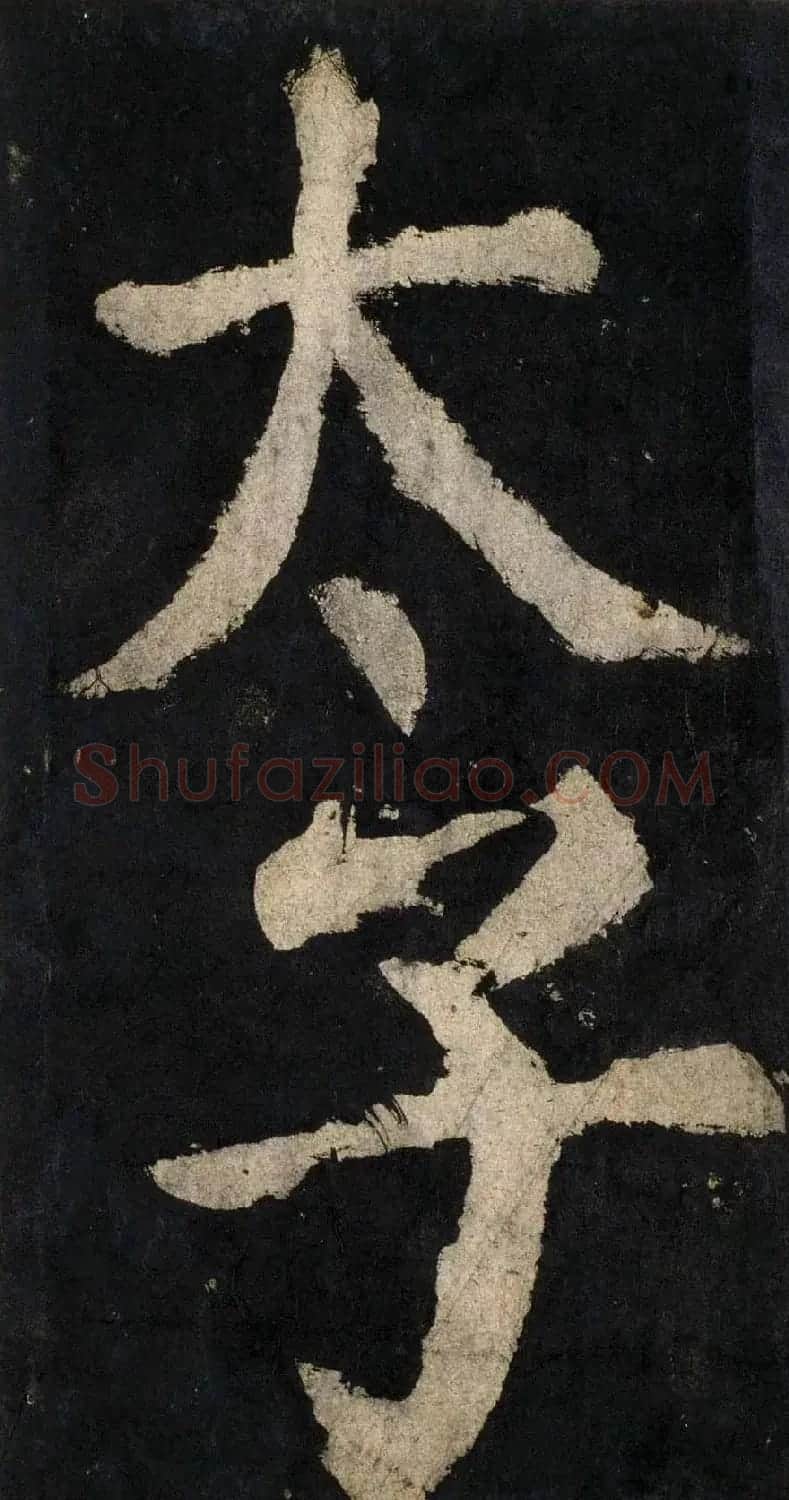 颜真卿大字楷书字帖《大唐中兴颂》2册合集 | 毛笔楷书字帖