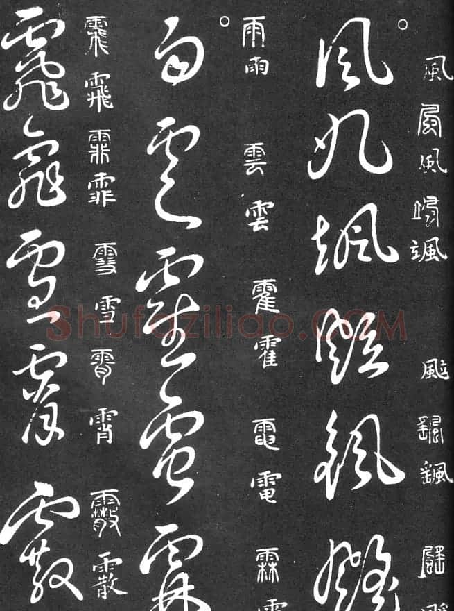 王羲之家藏原本《草书要领》 | 软笔草书字帖