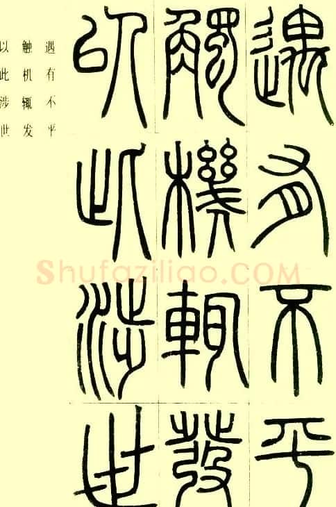 邓石如篆书欣赏《小窗幽记节选》 | 毛笔篆书字帖