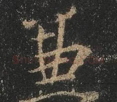王羲之书法《心经》手机版单字帖 | 毛笔行书字帖