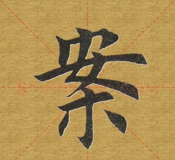 田英章楷书单字库--书法字典 | 软笔楷书字帖