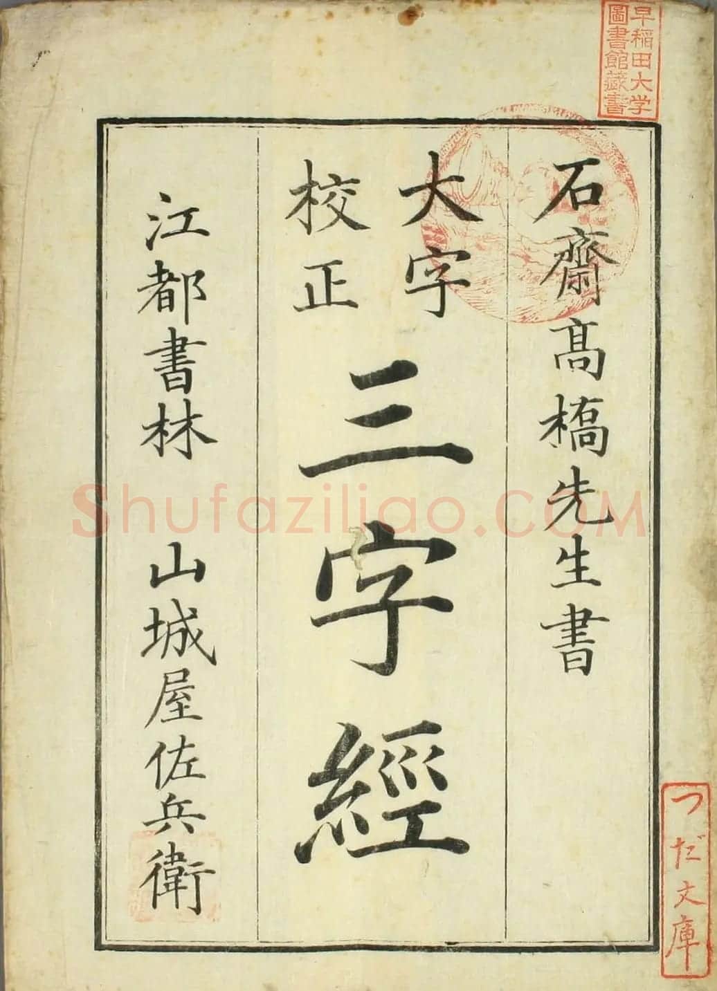 日本高桥石斋楷书大字校正三字经 | 名家书法作品精选