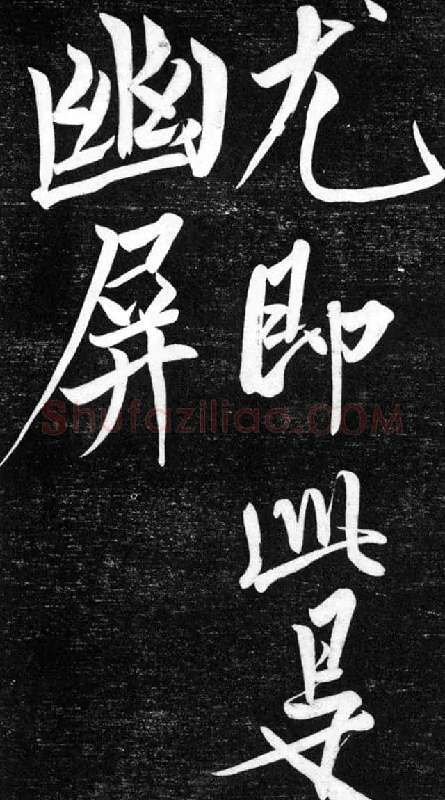 金代任询行书韩愈秋怀诗十一首 | 书法碑帖