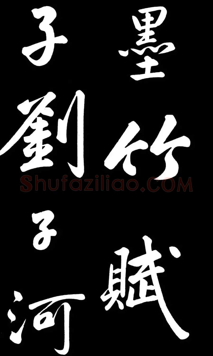 乾隆御笔临黄庭坚刘明仲墨竹赋帖高清图 | 毛笔书法作品