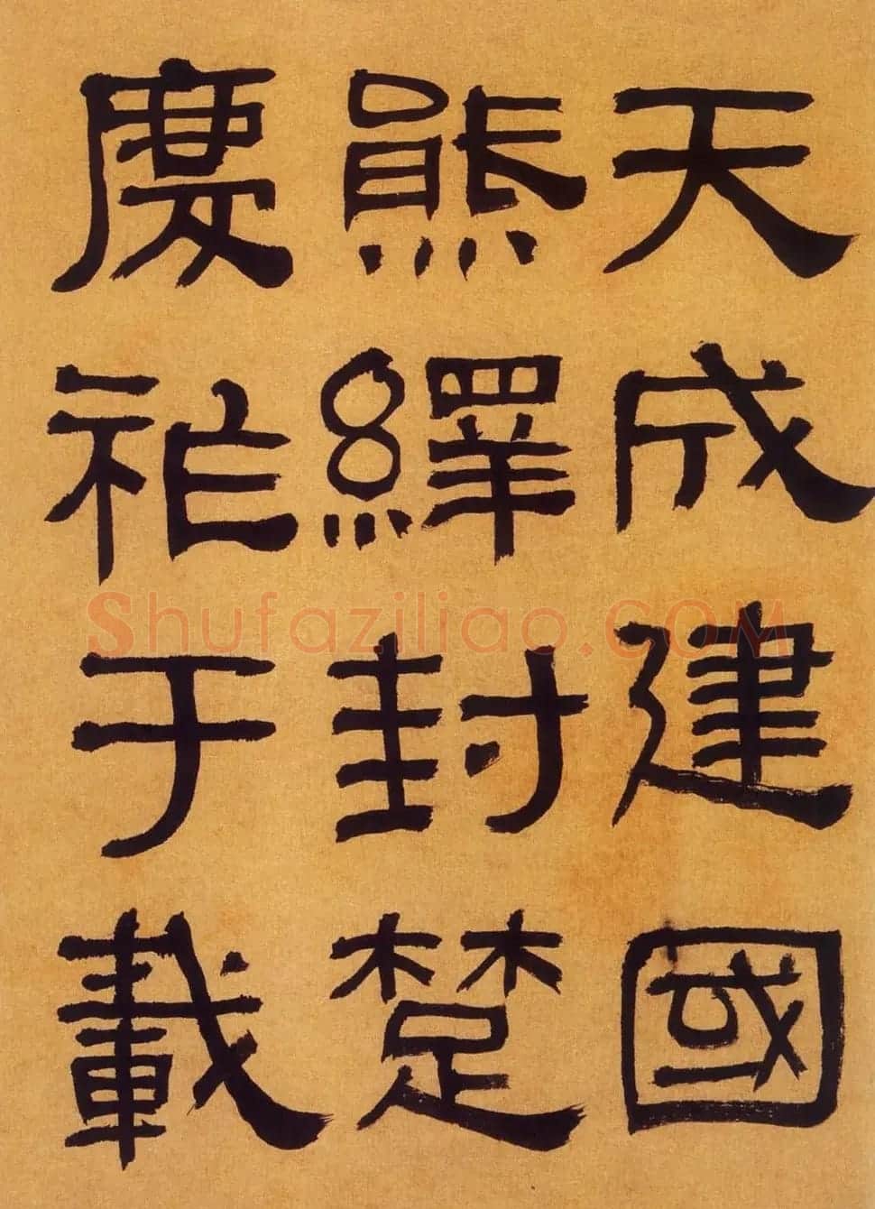 何绍基隶书《何子贞临汉碑真迹》 | 毛笔隶书字帖