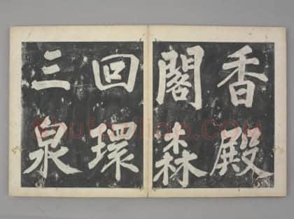 凤墅帖 | 故宫铭刻类藏品