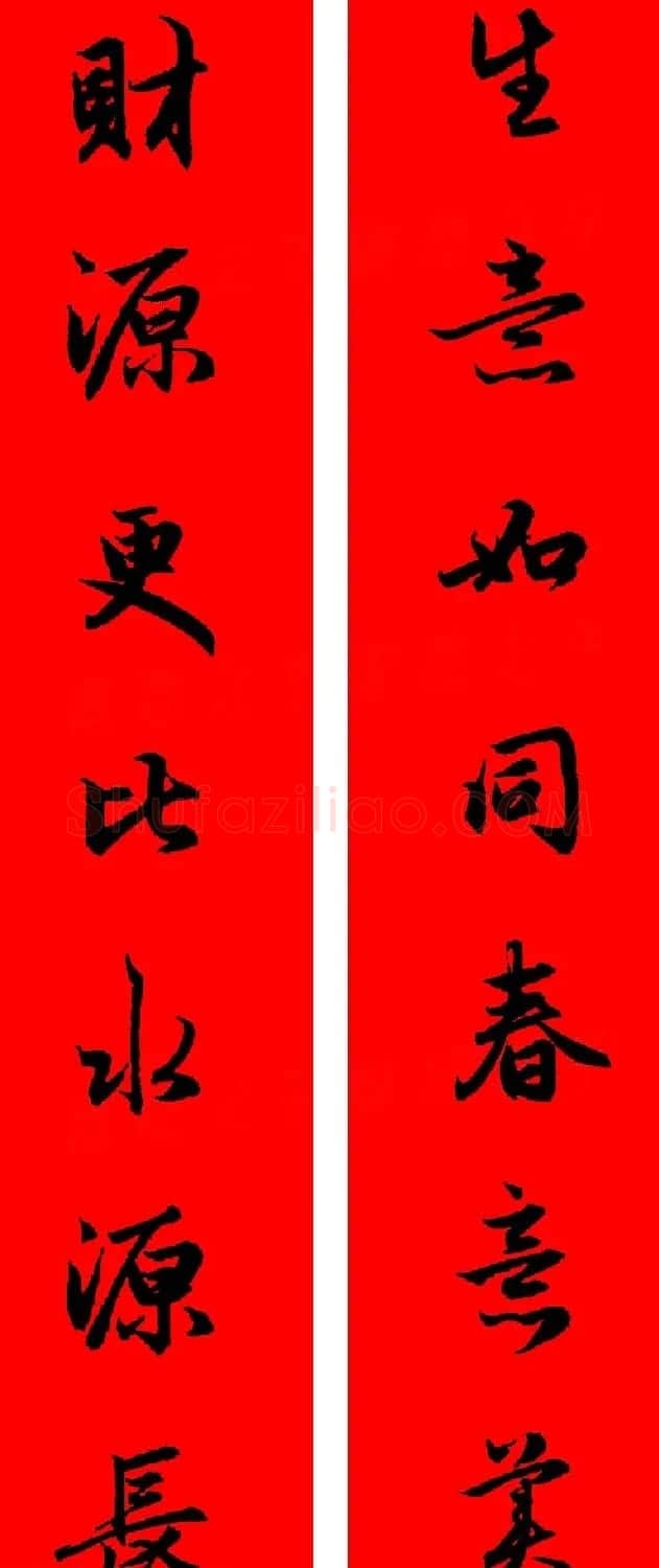 赵孟頫行书集字春联32副+横批 | 书法名家作品欣赏