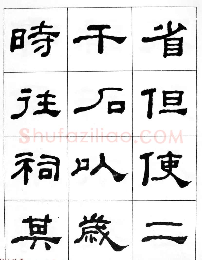何绍基隶书临汉西岳华山庙碑 | 毛笔隶书字帖