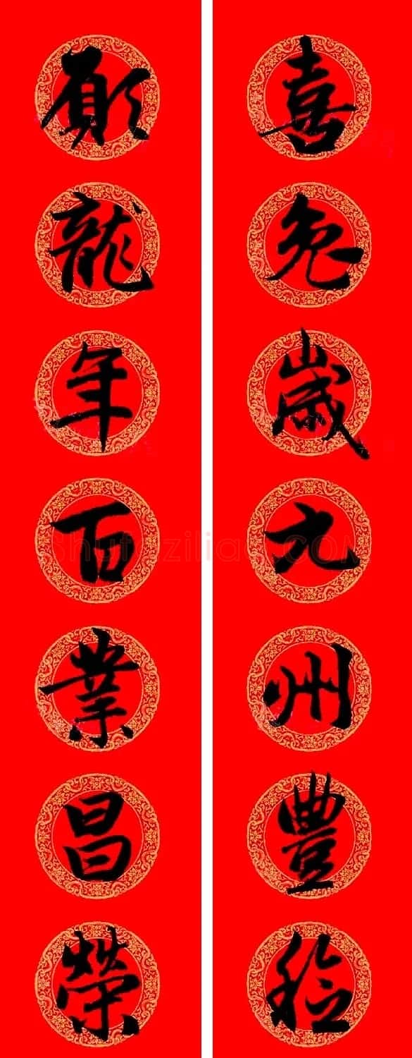 赵孟頫行书集字龙年春联17副 | 书法名家作品欣赏