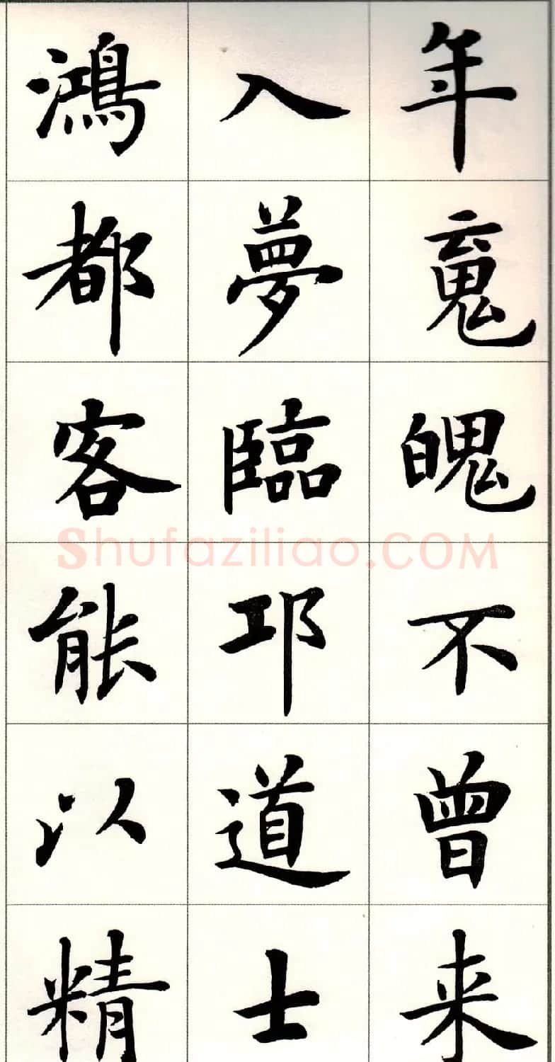 卢中南楷书欣赏白居易长恨歌 | 毛笔楷书字帖