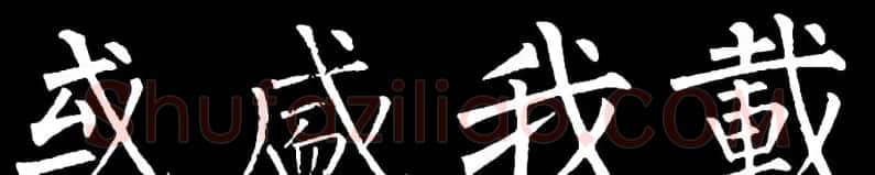 书法教材:怎样学习柳体楷书 | 软笔楷书字帖