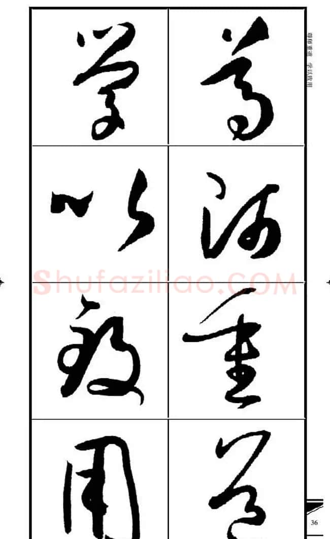 名碑名帖速成集孙过庭书谱字帖·锦言精华 | 毛笔草书字帖