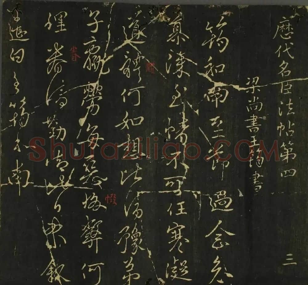 字帖下载：历代名臣法帖第四卷 | 软笔草书字帖