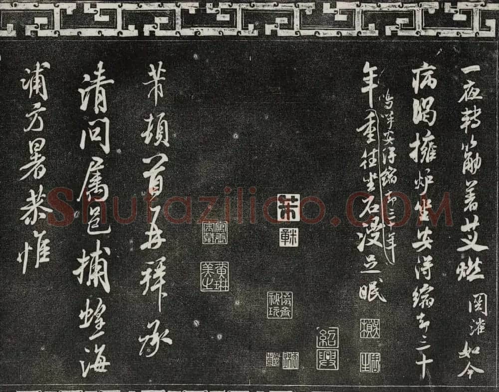御刻三希堂石渠宝笈法帖第十五册米芾法帖 | 书法碑帖