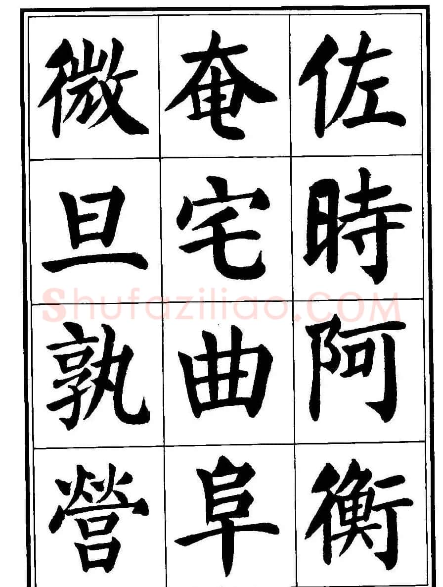 刘炳森楷书字帖《千字文》 | 毛笔楷书字帖