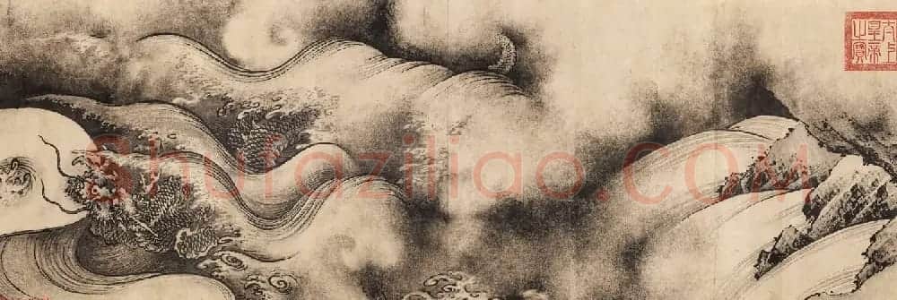 南宋画家陈容绘《九龙图》 美国馆藏 | 传世书法作品欣赏