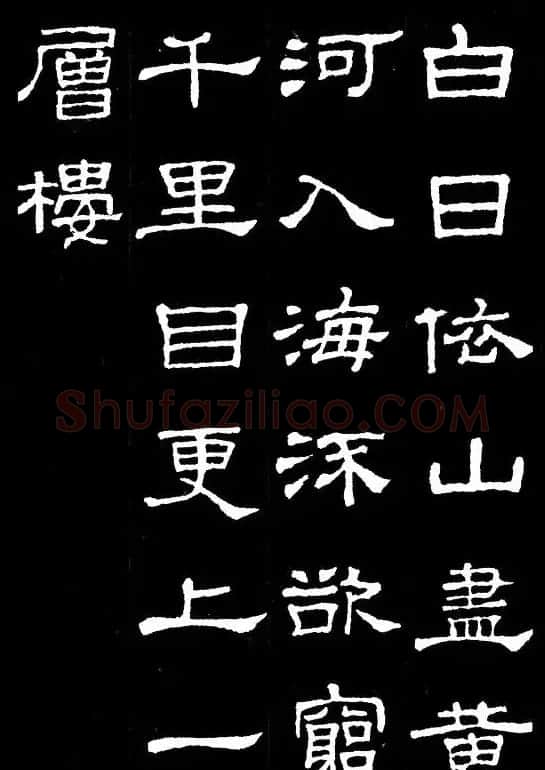 汉隶典范《史晨碑》集字古诗16首 | 毛笔隶书字帖