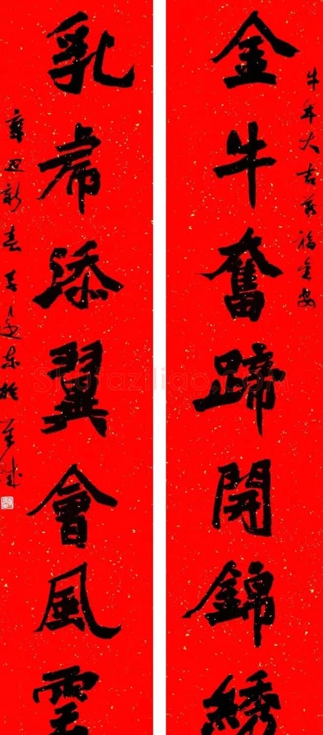书法名家牛年春联作品欣赏 | 书法名家作品欣赏