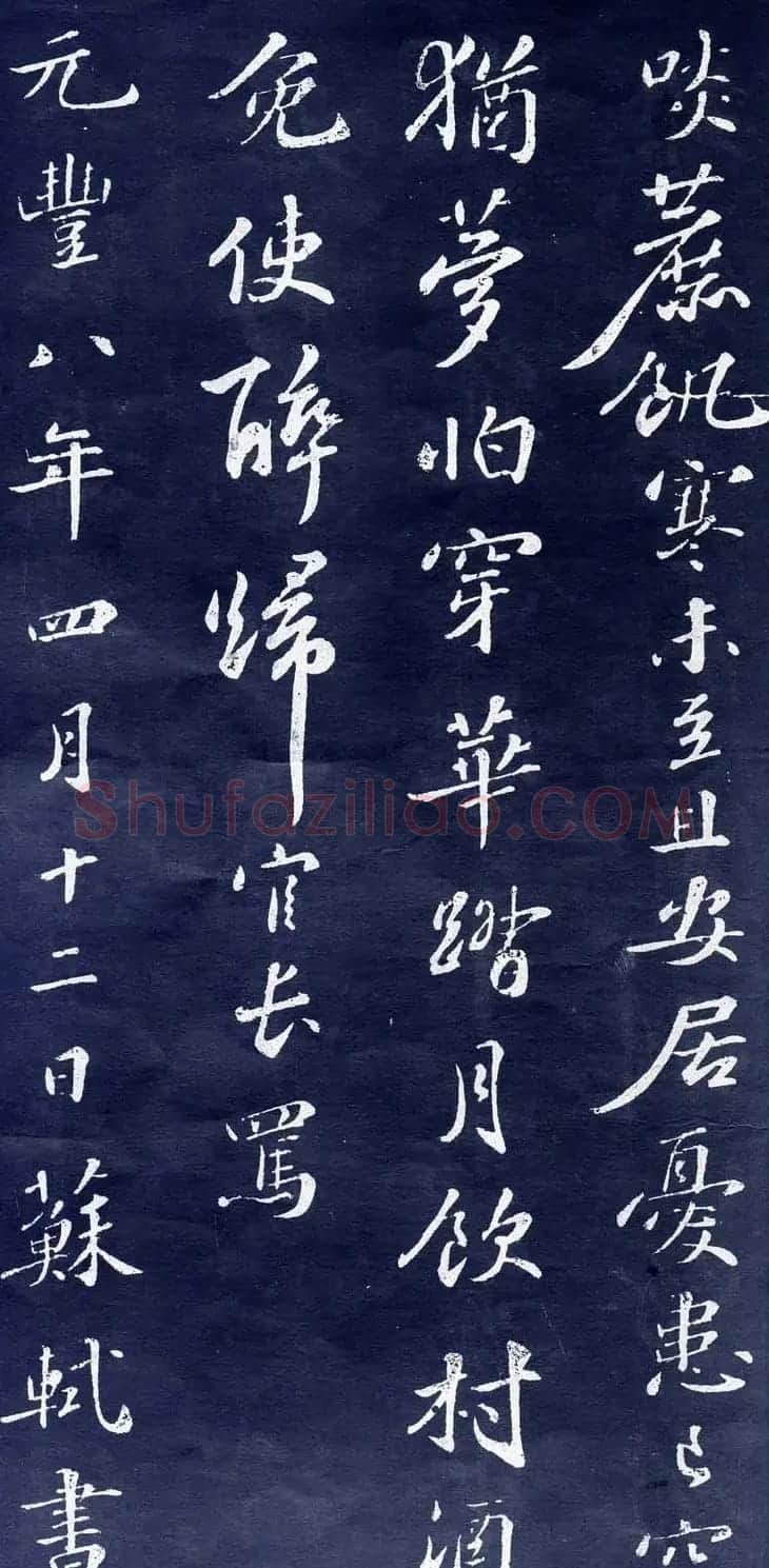 苏轼行书欣赏《次韵前篇》 | 软笔书法作品