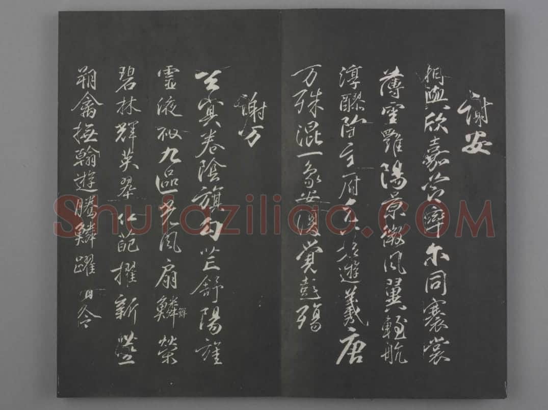 清拓《兰亭八柱帖》柳公权书兰亭诗 | 故宫铭刻类藏品