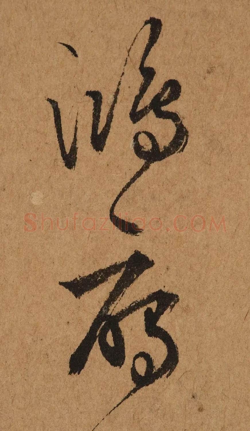 元代鲜于去矜草书《困学斋诗册》 | 书法作品精选