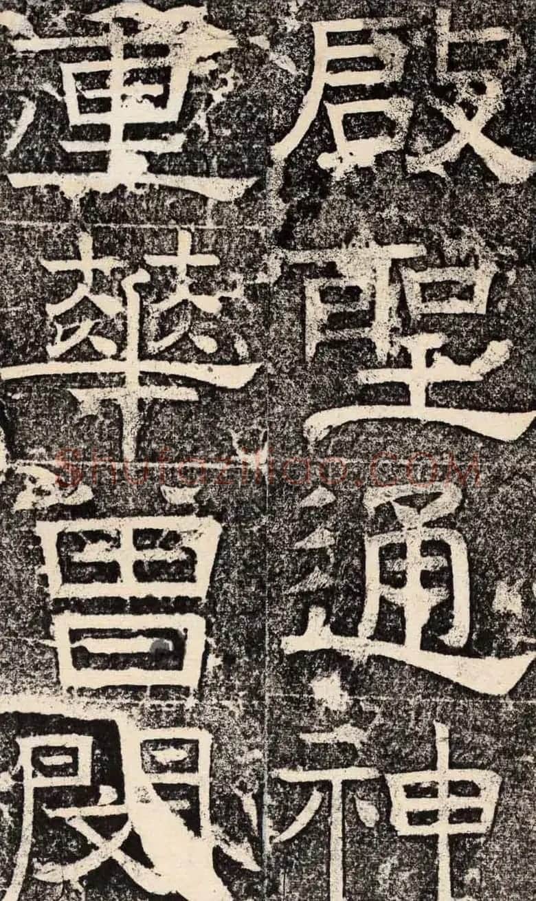 梁恭之隶书欣赏《陇东王感孝之颂》 | 书法碑帖