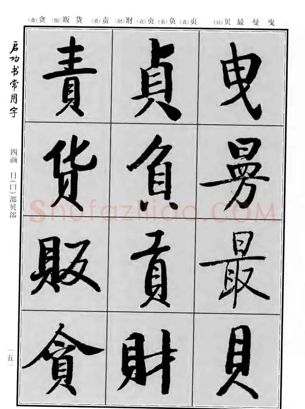 行楷书法字帖欣赏《启功书常用字》 | 毛笔行书字帖