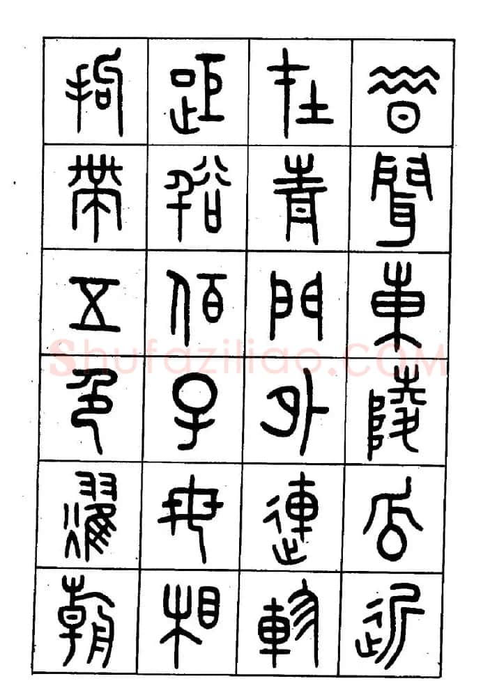 王福庵篆书欣赏《近代王褆咏怀诗》 | 毛笔篆书字帖