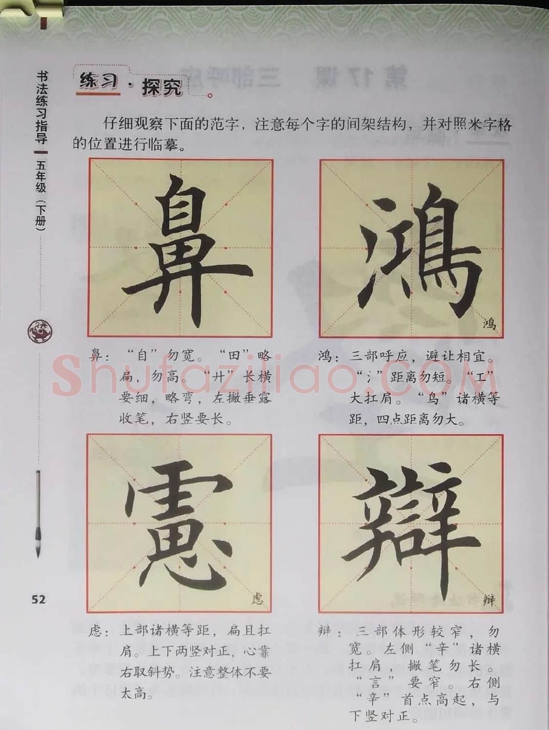田雪松书法教材《书法练习指导五年级下册》 | 软笔楷书字帖