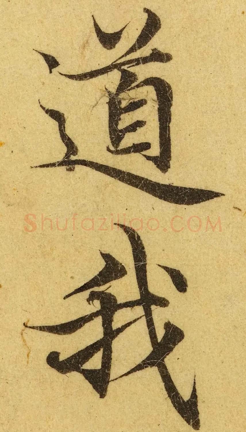 赵孟頫小楷巅峰力作《临黄庭经》高清单字帖 | 软笔楷书字帖