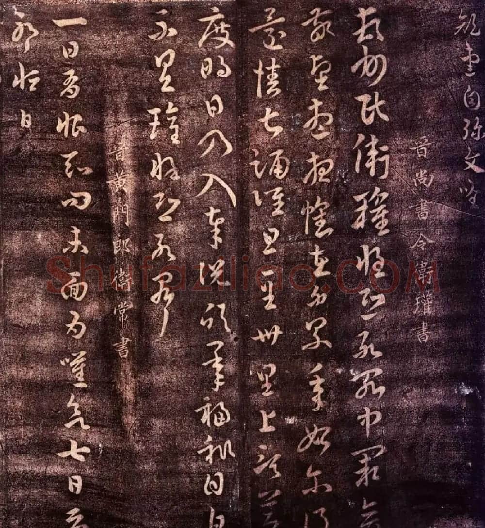 大观帖卷二 故宫博物院藏李宗翰宋拓本 | 书法碑帖