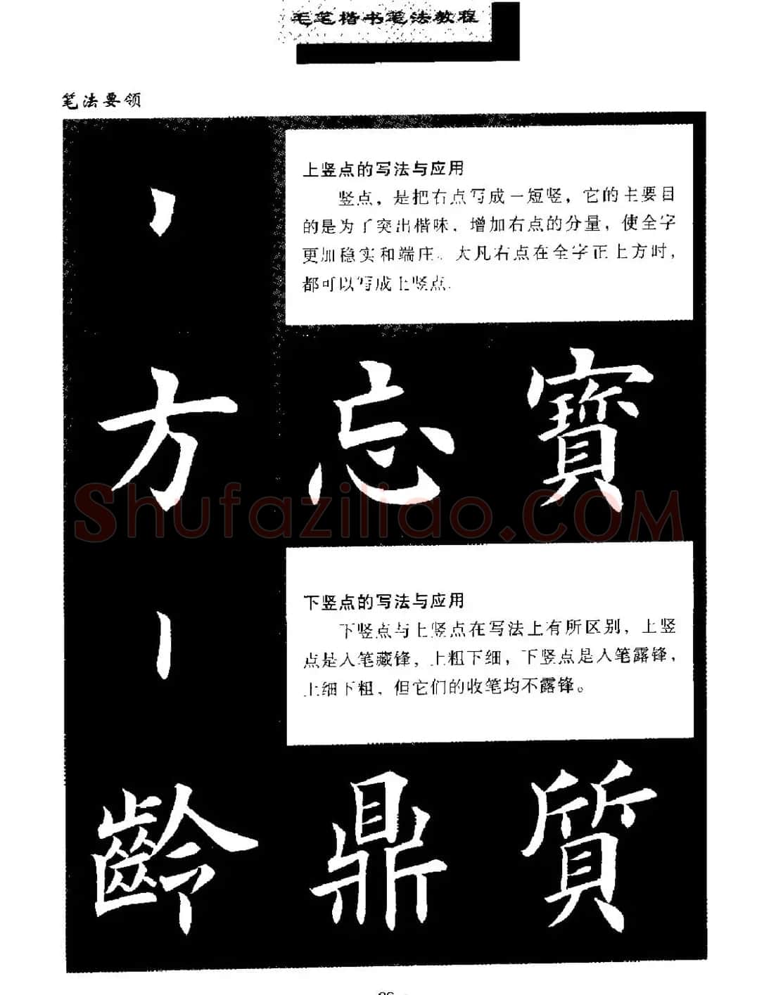 田英章楷书字帖《毛笔楷书笔法教程》 | 软笔楷书字帖