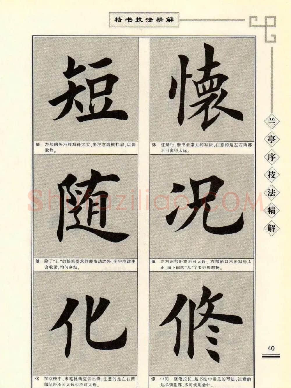 田英章字帖兰亭序技法精解（楷书） | 毛笔楷书字帖