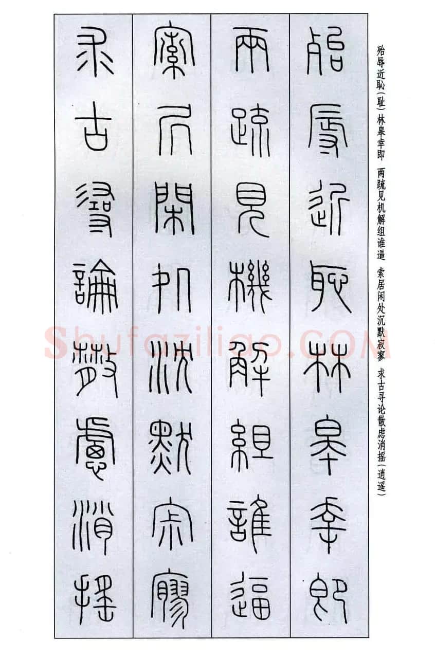 字帖欣赏《王福庵篆书千字文》 | 毛笔篆书字帖